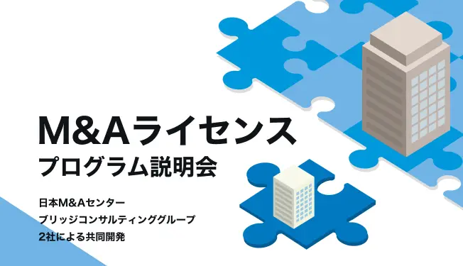 M&Aライセンスプログラム説明会〜日本M&Aセンター×ブリッジGの共同開発〜