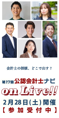 公認会計士ナビonLive!!