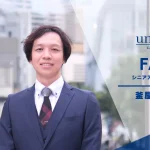 ユニヴィスグループ_FAS部門_シニアアソシエイト_釜屋 秀雄_かまや ひでお