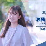 ユニヴィスグループ_税理士法人ユニヴィス　_税務コンサルタント_シニアアシスタント_小清水 千晶_こしみず ちあき