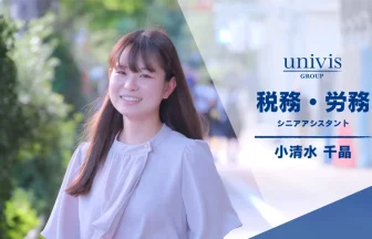 ユニヴィスグループ_税理士法人ユニヴィス　_税務コンサルタント_シニアアシスタント_小清水 千晶_こしみず ちあき