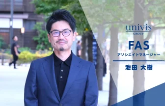 ユニヴィスグループ_FAS部門_アソシエイトマネージャー_池田 大樹_いけだ だいき