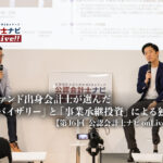 PEファンド出身会計士が選んだ「アドバイザリー」と「事業承継投資」による独立、ポイントは「当事者意識」と「推進力」【第16回 公認会計士ナビonLive!!（1）】_サムネイル_thumbnail