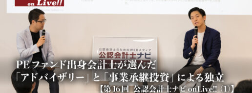 PEファンド出身会計士が選んだ「アドバイザリー」と「事業承継投資」による独立、ポイントは「当事者意識」と「推進力」【第16回 公認会計士ナビonLive!!（1）】_サムネイル_thumbnail