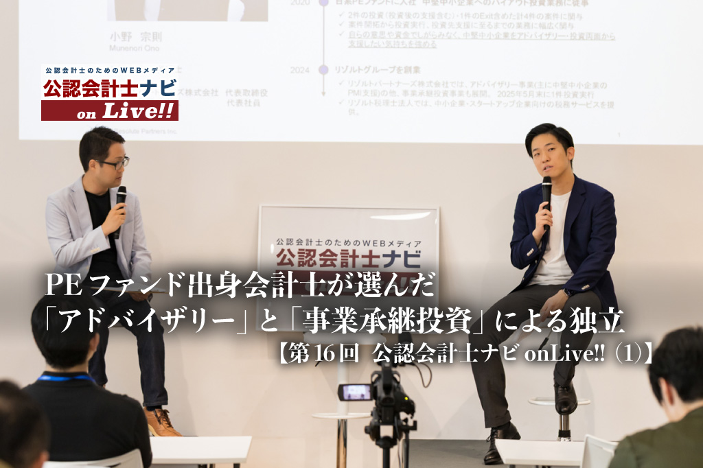 PEファンド出身会計士が選んだ「アドバイザリー」と「事業承継投資」による独立、ポイントは「当事者意識」と「推進力」【第16回 公認会計士ナビonLive!!（1）】_サムネイル_thumbnail