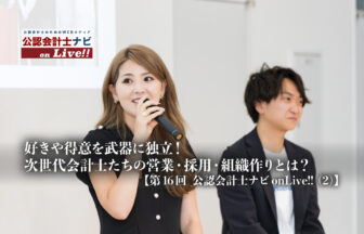 好きや得意を武器に独立！次世代会計士たちの営業・採用・組織作りとは？【第16回 公認会計士ナビonLive!!（2）】_サムネイル_thumbnail