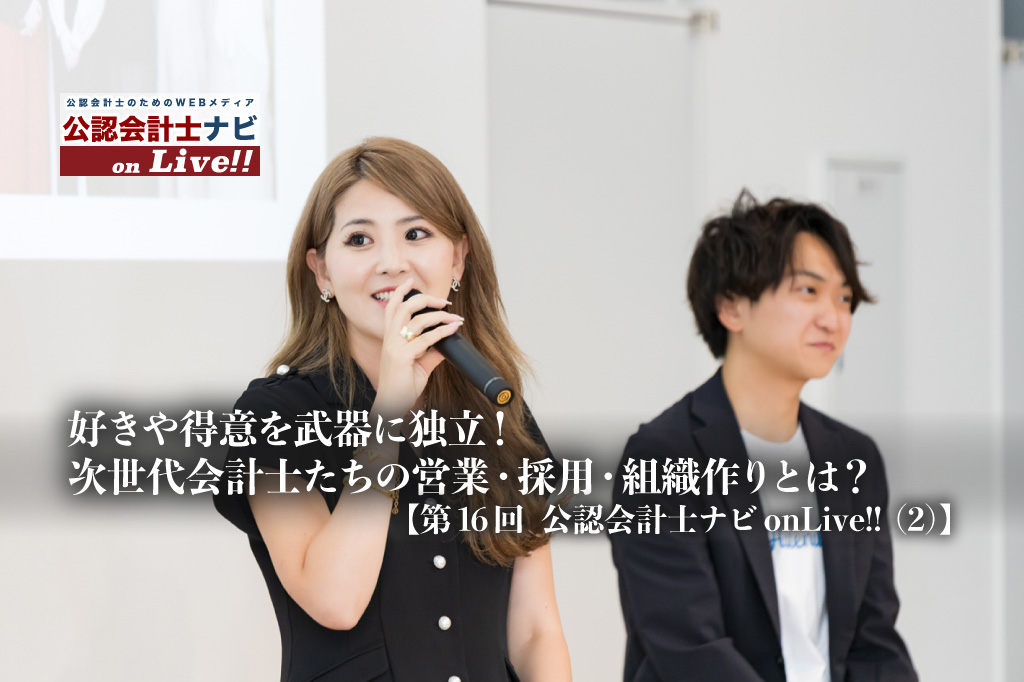 好きや得意を武器に独立！次世代会計士たちの営業・採用・組織作りとは？【第16回 公認会計士ナビonLive!!（2）】_サムネイル_thumbnail