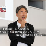 会計士CFOに聞いたAI活用術、業務効率化や資料作成のポイントは？【第16回 公認会計士ナビonLive!!（3）】_サムネイル_thumbnail
