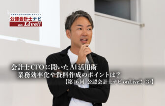 会計士CFOに聞いたAI活用術、業務効率化や資料作成のポイントは？【第16回 公認会計士ナビonLive!!（3）】_サムネイル_thumbnail