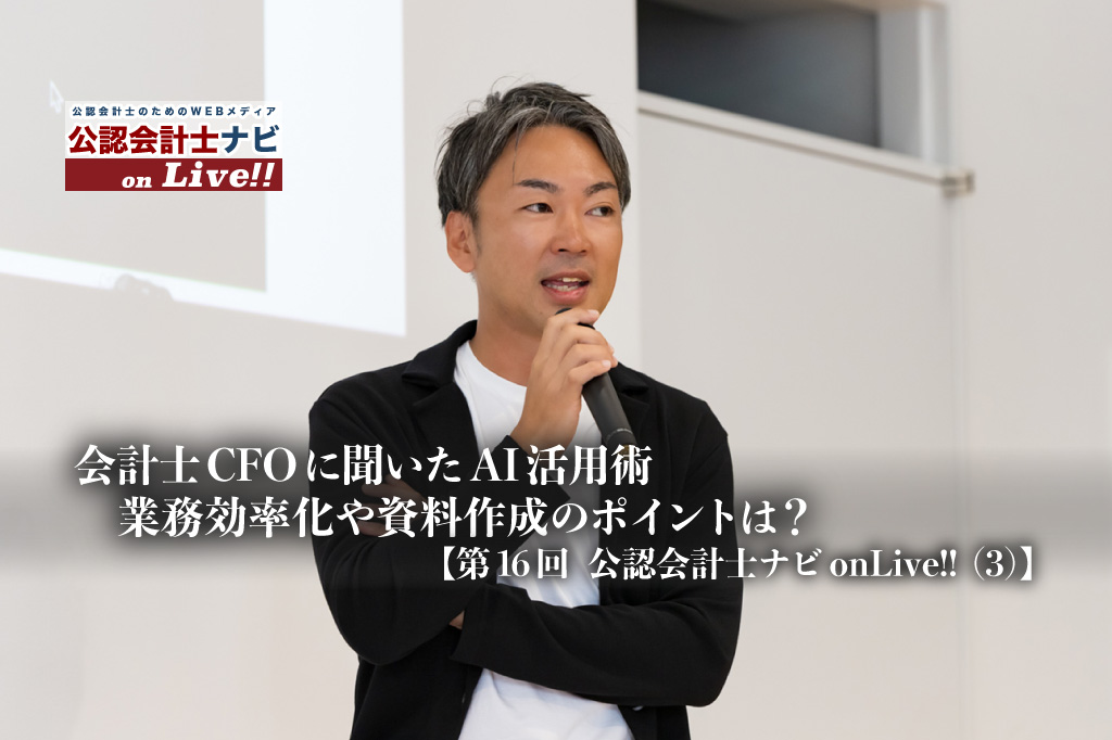 会計士CFOに聞いたAI活用術、業務効率化や資料作成のポイントは？【第16回 公認会計士ナビonLive!!（3）】_サムネイル_thumbnail