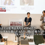 若手会計士は監査法人をなぜ辞めた？会計コンサルを選んだふたりに聞いた魅力とやりがい【第16回 公認会計士ナビonLive!!（4）】_thumbnail_サムネイル