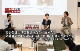若手会計士は監査法人をなぜ辞めた？会計コンサルを選んだふたりに聞いた魅力とやりがい【第16回 公認会計士ナビonLive!!（4）】_thumbnail_サムネイル