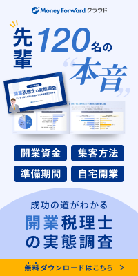開業税理士の実態調査