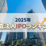 2025年_監査法人IPOランキング