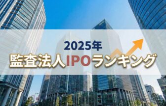 2025年_監査法人IPOランキング