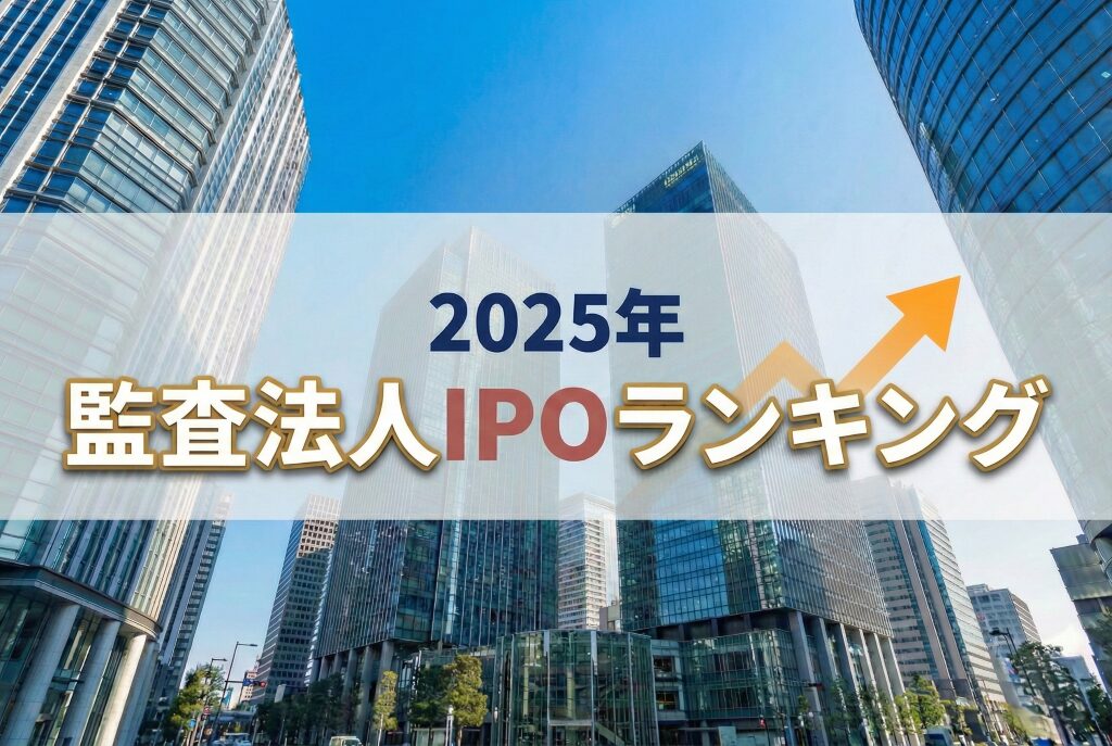 2025年_監査法人IPOランキング
