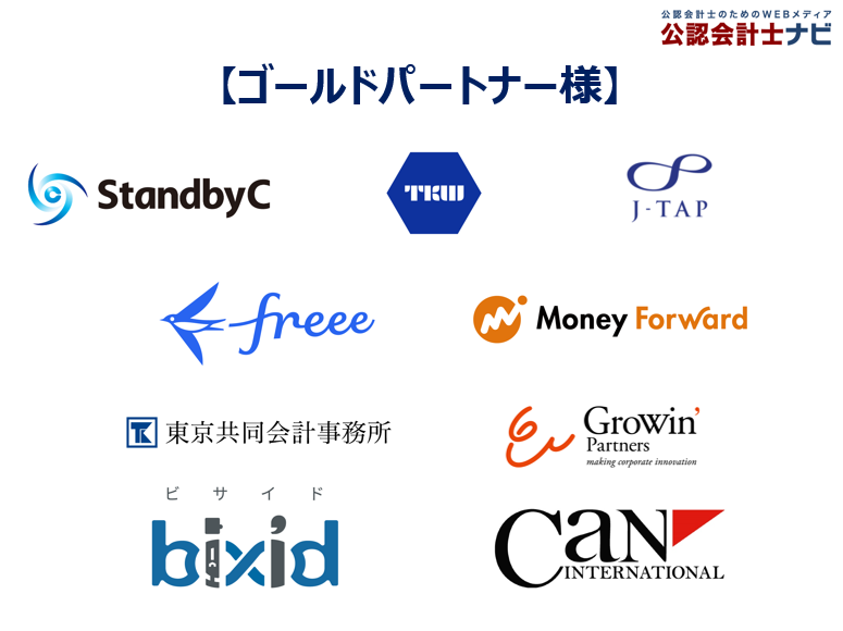 公認会計士ナビ_ゴールドパートナー様ロゴ