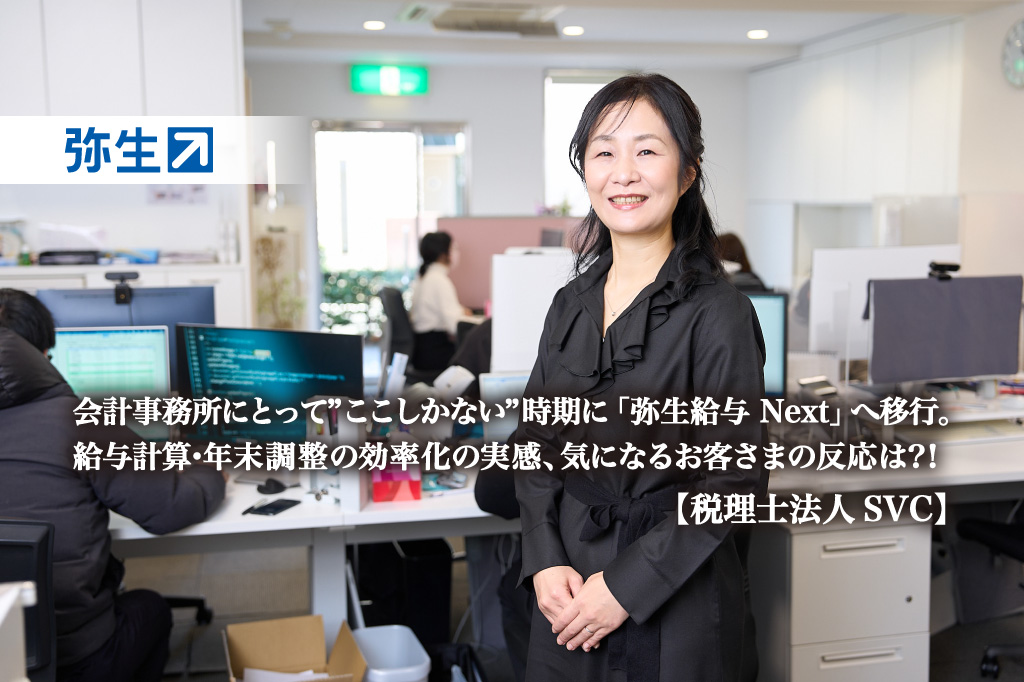 会計事務所にとって”ここしかない”時期に「弥生給与 Next」へ移行。給与計算・年末調整の効率化の実感、気になるお客さまの反応は？！_弥生株式会社_弥生 Next_税理士法人SVC_サムネイル