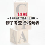 令和7年度公認会計士試験修了考査合格発表