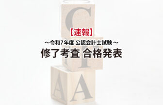 令和7年度公認会計士試験修了考査合格発表