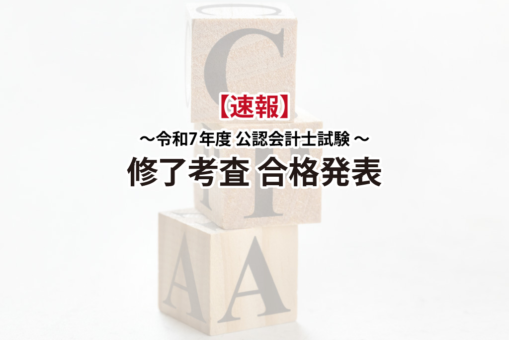 令和7年・2025年度 修了考査】合格率76.4％の高水準！速報と考察