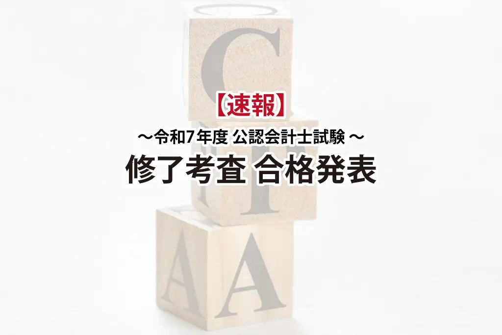 令和7年・2025年度 修了考査】合格率76.4％の高水準！速報と考察