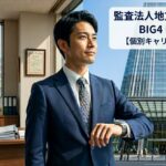 監査法人地方事務所から東京のFAS・アドバイザリーへの転職【個別キャリア相談_予約制】_サムネイル_thumbnail