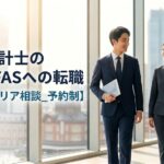 公認会計士のBIG4 FASへの転職【個別キャリア相談_予約制】_サムネイル_thumbnail