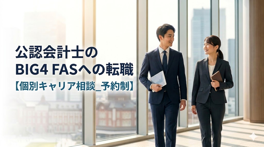 公認会計士のBIG4 FASへの転職【個別キャリア相談_予約制】_サムネイル_thumbnail