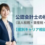 公認会計士の税務転職【個別キャリア相談_予約制】_サムネイル_thumbnail