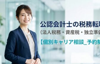 公認会計士の税務転職【個別キャリア相談_予約制】_サムネイル_thumbnail