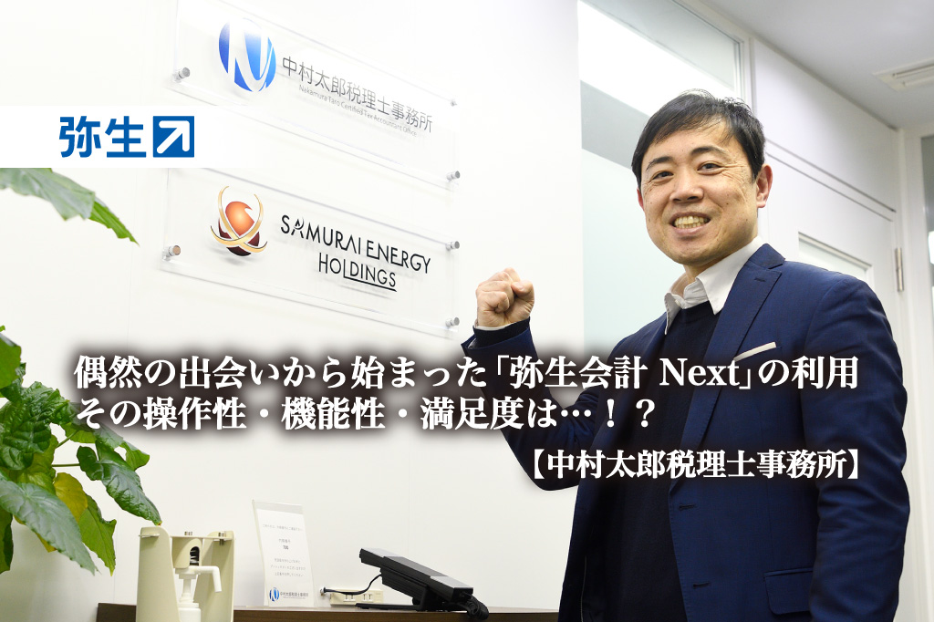 偶然の出会いから始まった「弥生会計 Next」の利用。その操作性・機能性・満足度は…!?―中村太郎税理士事務所【PR】_thumbnail_サムネイル_弥生株式会社