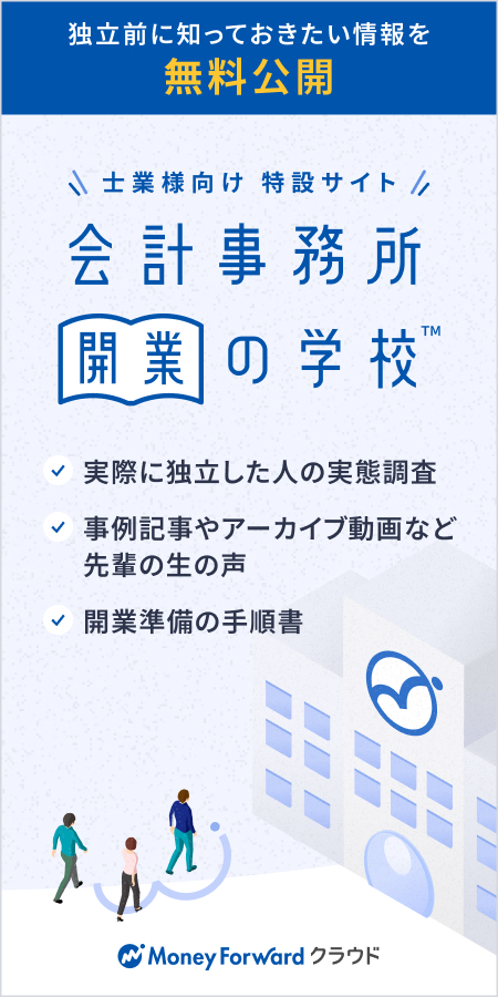 会計事務所開業の学校