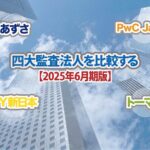 四大監査法人を比較_2025年6月期版_公認会計士ナビ