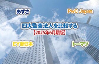 四大監査法人を比較_2025年6月期版_公認会計士ナビ