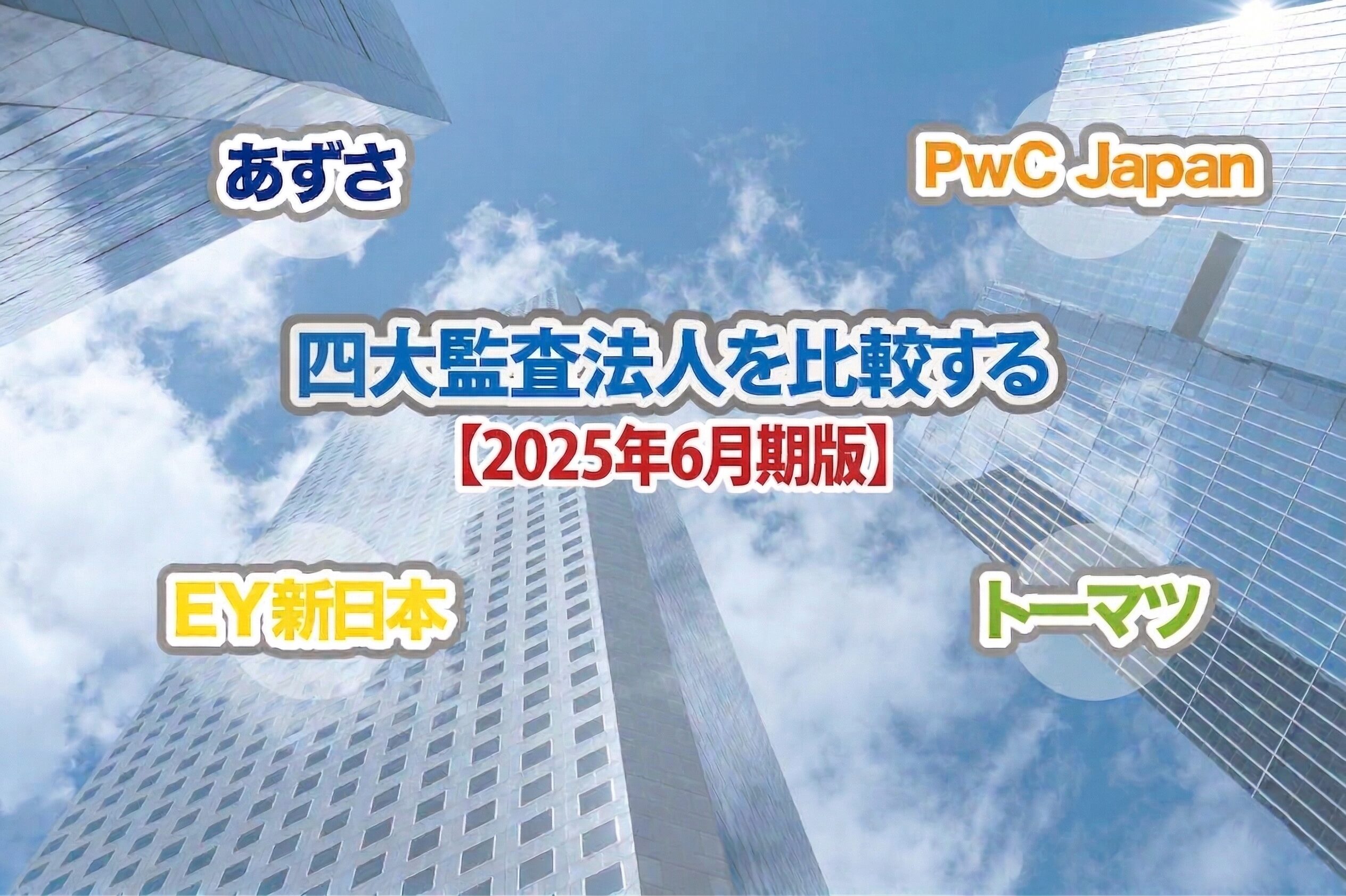 四大監査法人を比較_2025年6月期版_公認会計士ナビ