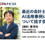 最近の会計士のAI活用事例について話す会_サムネイル_thumbnail_堀哲也_CPAナビコミ