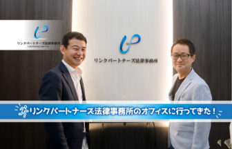 スタートアップとIPOとM&Aに強くて、代表は公認会計士で弁護士だと！？リンクパートナーズ法律事務所の新オフィスに行ってみた！【PR】_リンクパートナーズ法律事務所