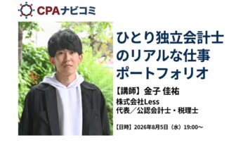 ひとり独立会計士のリアルな仕事ポートフォリオ【公認会計士×ひとり独立会計士#3_CPAナビコミ】_thumbnail_サムネイル