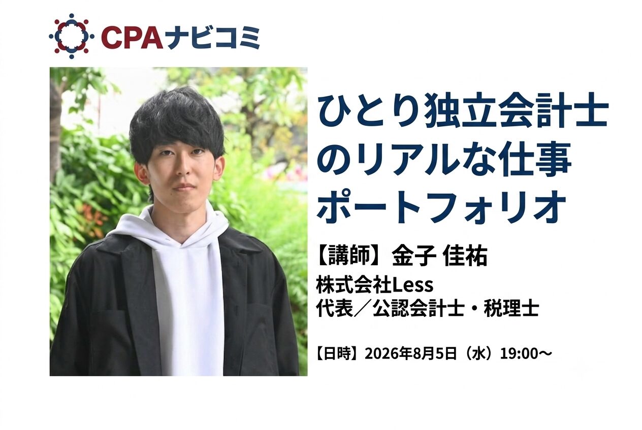 ひとり独立会計士のリアルな仕事ポートフォリオ【公認会計士×ひとり独立会計士#3_CPAナビコミ】_thumbnail_サムネイル