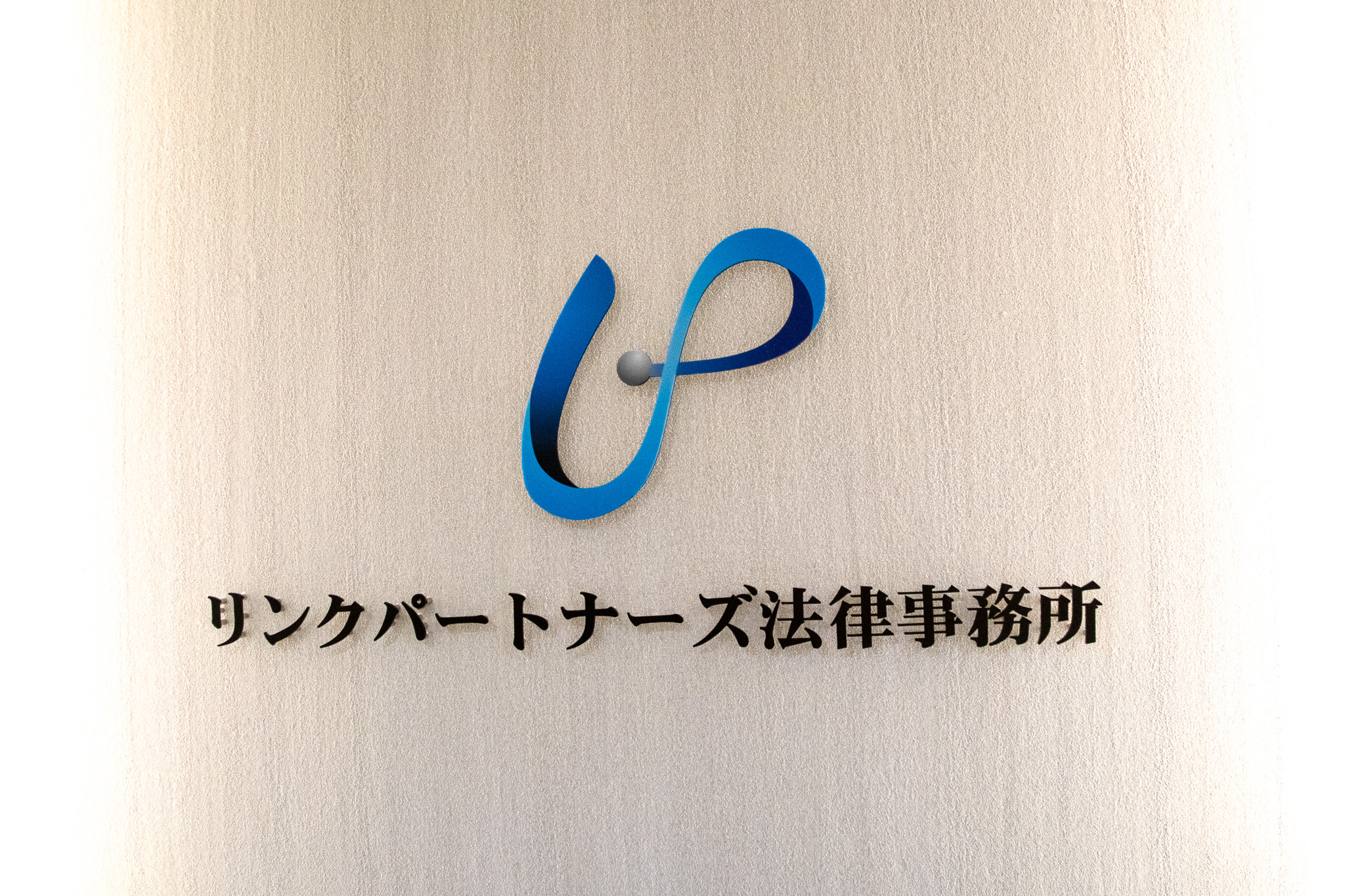 リンクパートナーズ法律事務所_オフィス訪問_ロゴ_入口