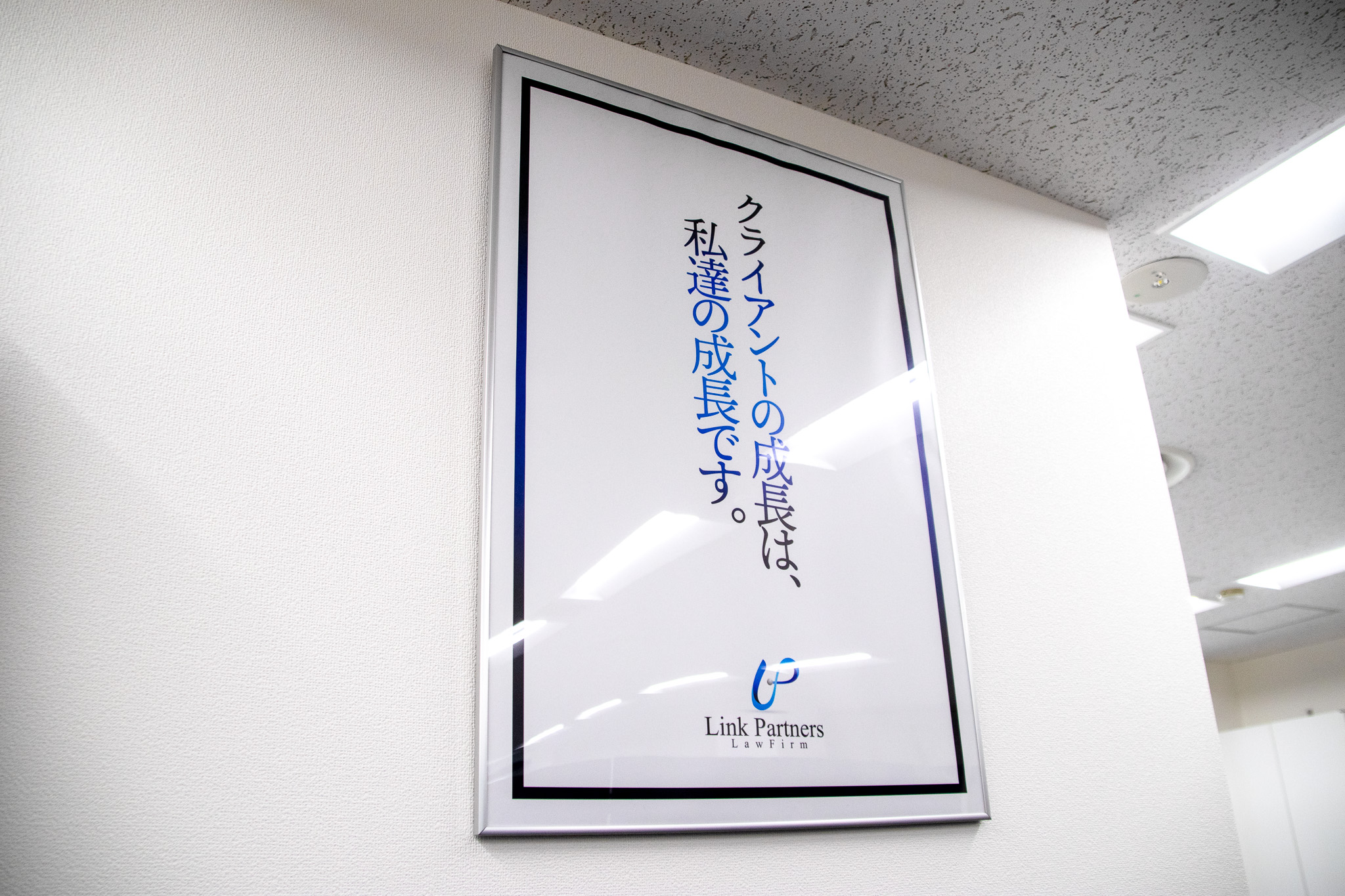 リンクパートナーズ法律事務所_オフィス訪問_企業理念