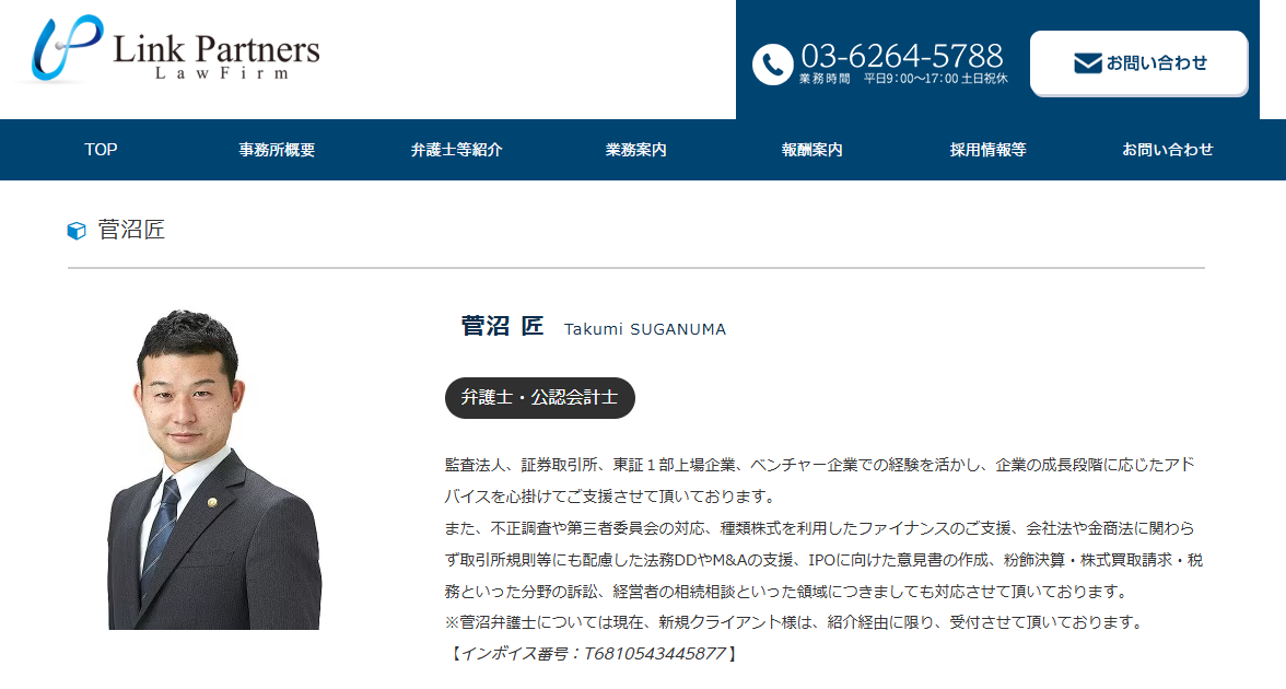 リンクパートナーズ法律事務所_オフィス訪問_菅沼匠さん_ホームページのプロフィール