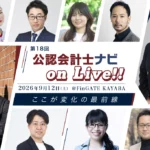 第18回 公認会計士ナビonLive!! ～ここが変化の最前線～_thumbnail_イベント画像