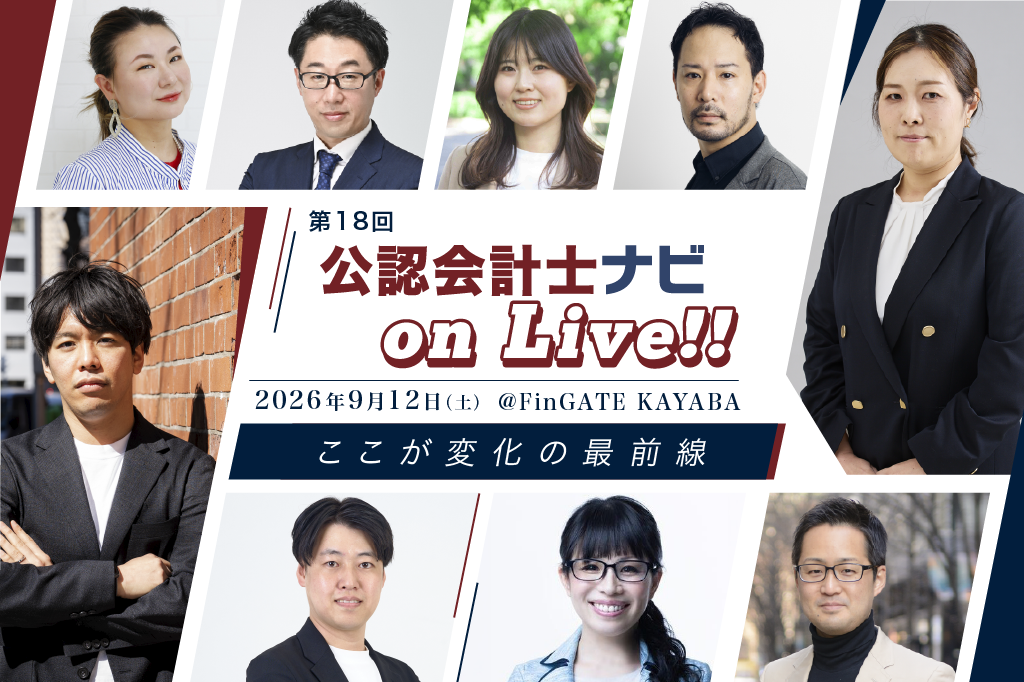 第18回 公認会計士ナビonLive!! ～ここが変化の最前線～_thumbnail_イベント画像
