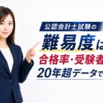 公認会計士試験の難易度は？合格率・受験者数を20年超データで分析