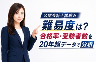 公認会計士試験の難易度は？合格率・受験者数を20年超データで分析