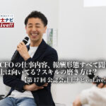 社外CFOの仕事内容、報酬形態すべて聞いた！会計士は向いてる？スキルの磨き方は？ 【第17回公認会計士ナビonLive!!（1）】_サムネイル_thumbnail