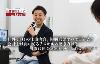社外CFOの仕事内容、報酬形態すべて聞いた！会計士は向いてる？スキルの磨き方は？ 【第17回公認会計士ナビonLive!!（1）】_サムネイル_thumbnail