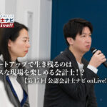 スタートアップで生き残るのはカオスな現場を楽しめる会計士！？CFOや管理部長としてのキャリアと成長機会【第17回公認会計士ナビonLive!!（2）】_thumbnail_サムネイル